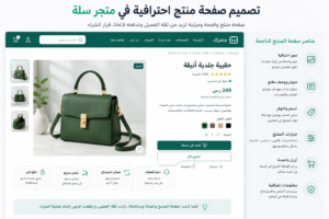 تصميم صفحة منتج احترافية في متجر سلة تعرض الصور والسعر والوصف بطريقة تساعد على زيادة المبيعات.