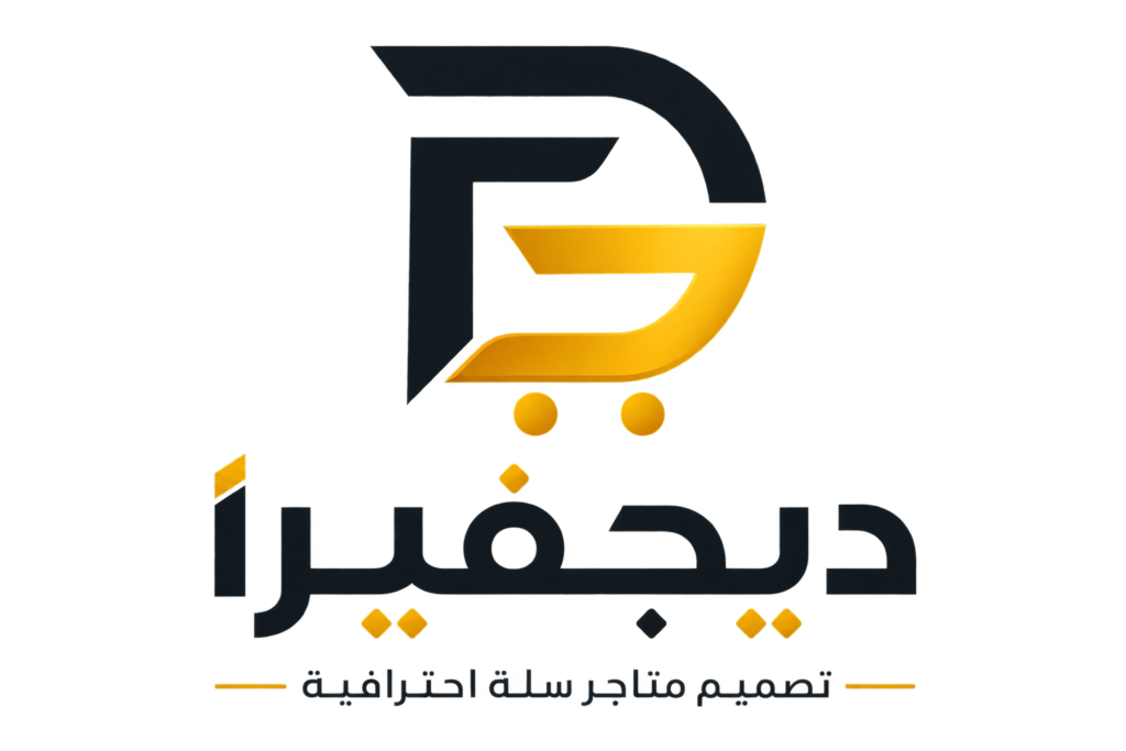 شعار ديجفيرا لتصميم متاجر سلة احترافية
