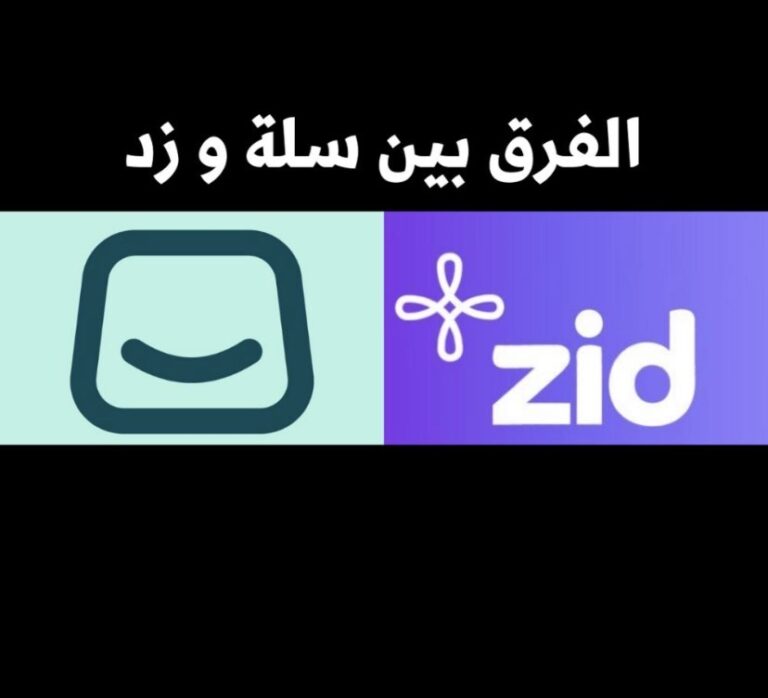 الفرق بين سلة وزد بالتفصيل: مقارنة شاملة لاختيار أفضل منصة لمتجرك الإلكتروني