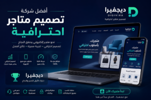 شركة تصميم متاجر إلكترونية احترافية تصمم واجهة متجر متكاملة وسريعة