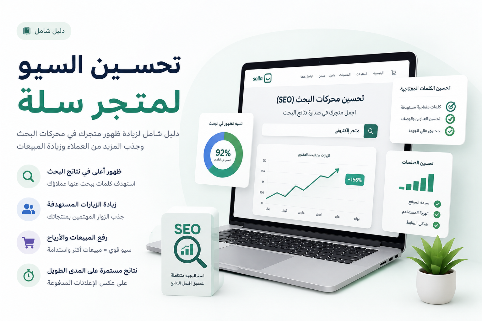 دليل شامل لـ تحسين SEO لمتجر سلة وتصدّر نتائج جوجل - ديجفيرا
