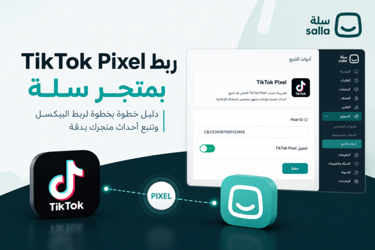 ربط TikTok Pixel بمتجر سلة